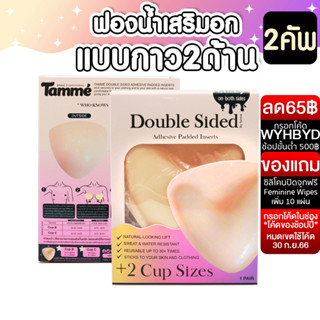 แทมเม่ Padded Inserts ฟองน้ำเสริม กาว2ด้าน หนา1.5นิ้ว