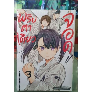 พริบตาเดียวจอด เล่ม 1 - 3