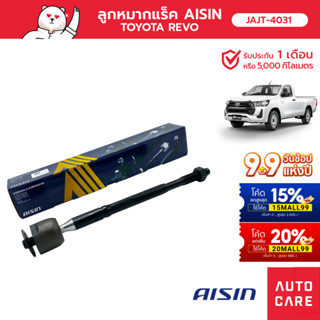 Aisin ลูกหมากแร็ค ซ้าย/ขวา (1ชิ้น) SP TOY REVO 2W-D  INNOVA 2W-D [JAJT-4031]