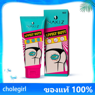 NAKIZ LIVELY BUTT 100g ครีมทา ก้นดำ รักแร้ดำ ขาหนีบดำ สิวหลัง หัวเข่าดำ ศอกดำ ลบเลือนรอยดำ แตกลาย คอดำ นาคิส📌สินค้าของแท