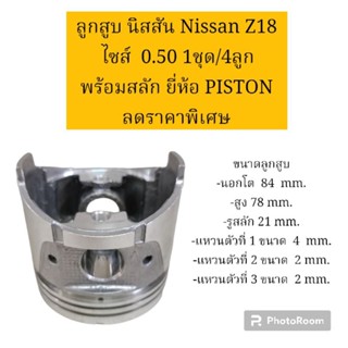 ลูกสูบ นิสสัน Nissan Z18 ไซส์  0.50 1ชุด/4ลูก พร้อมสลัก ยี่ห้อ PISTON  ลดราคาพิเศษ