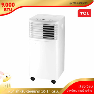 [พร้อมจัดส่ง] TCL แอร์เคลื่อนที่ ขนาด 9000 BTU รุ่น TAC-09CPA/RS Portable air conditioner