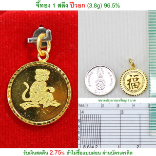 จี้ทอง 1 สลึง ปีวอก ทองคำแท้ 96.5% &lt;รับเงินสดคืน 2.75% ถ้าไม่ซื้อแบบผ่อน&gt;