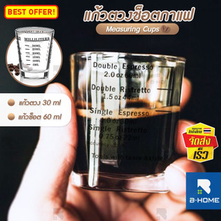 แก้วชอต สเกล 30, 60 ml B-HOME แก้ว ชงกาแฟ ตวงส่วนผสม Shot Glass