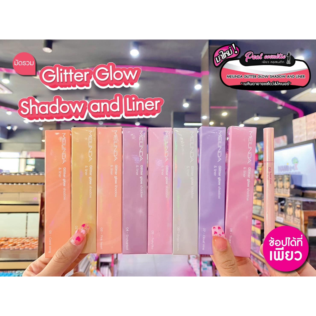 📣เพียวคอส📣MEILINDA Glitter Glow เมลินดากลิตเตอร์โกลว์แชโดว์&ไลเนอร์หัวพู่กันเขียนง่ายMC3125 (เลือกสี)