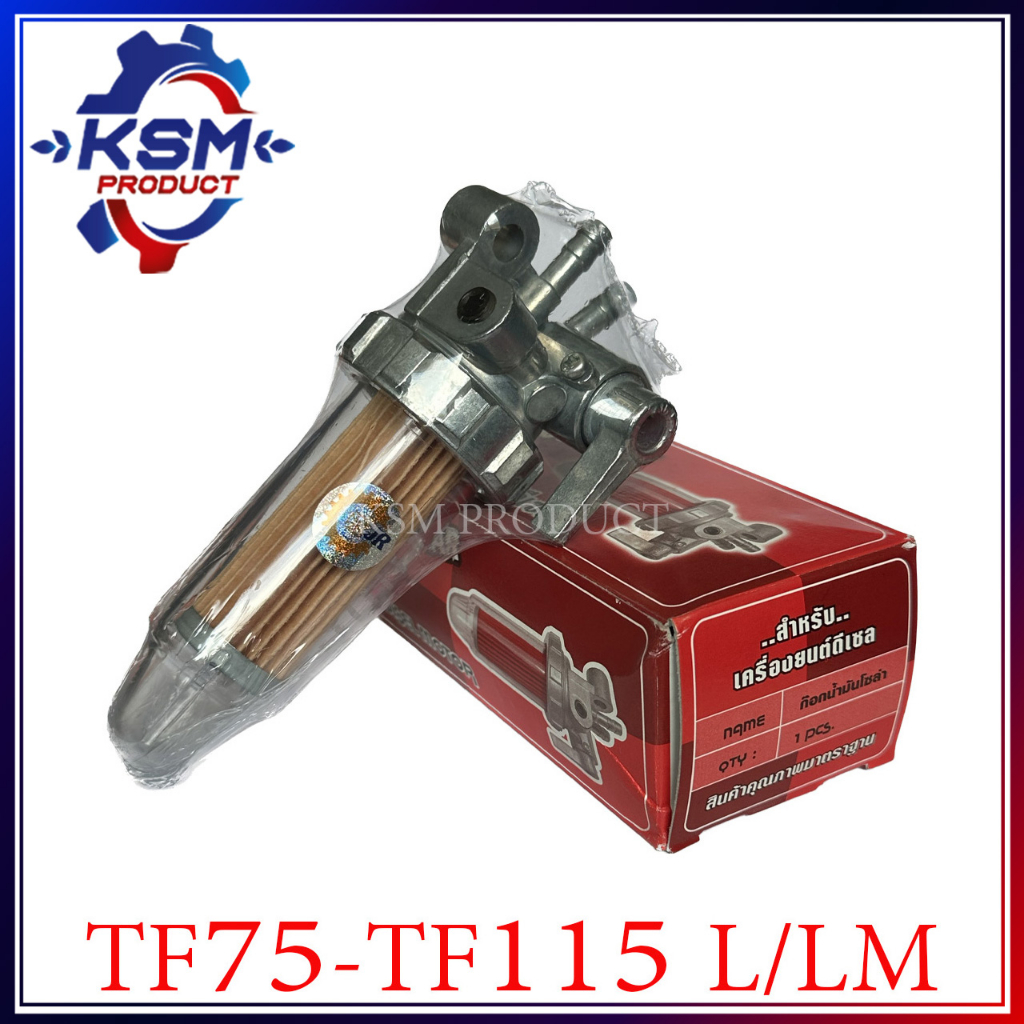 ชุดกรองน้ำมันเชิ้อเพลิง TF75-TF115 L/LM ครบชุด อะไหล่รถไถเดินตามสำหรับเครื่อง YANMAR (อะไหล่ยันม่าร์)