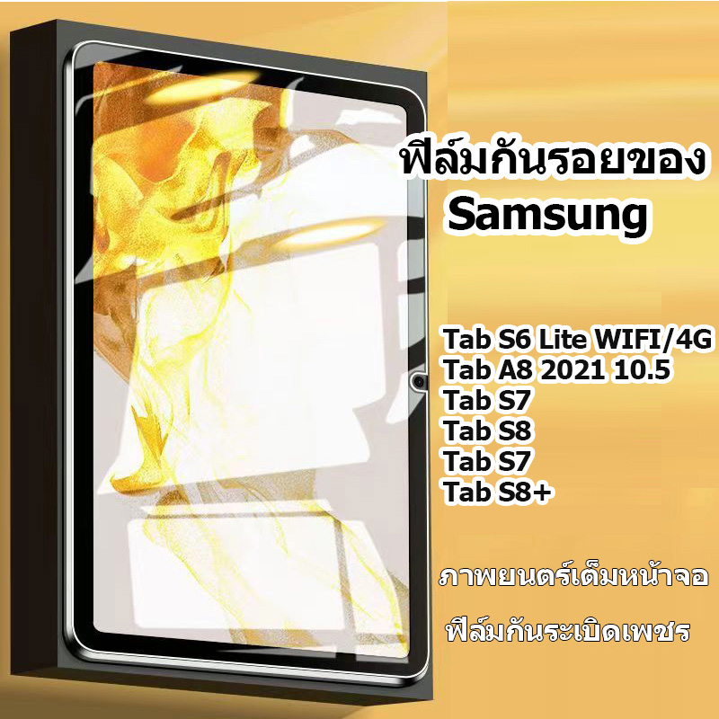 ฟิล์มกระจกนิรภัยกันรอยหน้าจอแท็บเล็ต Samsung Galaxy Tab S8 S7 FE Plus S6 lite S5E S4 Tab A8 A7 lite ฟิล์ม HD tab s10 fe