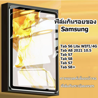 ฟิล์มกระจกนิรภัยกันรอยหน้าจอแท็บเล็ต Samsung Galaxy Tab S8 S7 FE Plus S6 lite S5E S4 Tab A8 A7 lite ฟิล์ม HD