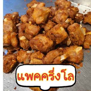 กระดูกหมูทอด แพคครึ่งโล 5 ขีด [มี 5 ถุง]