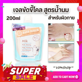 BEAUTY เจลขัดขี้ไคล สูตรน้ำนม💦【กระจ่างใส ผิวนุ่ม คอดำ เข่าด้าน】BEAUTY BATH SMOOTH SKIN BATH SCRUB 200ML