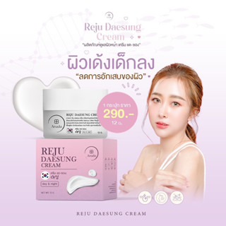 Reju รีจู ครีมขาวทำให้ผิวเด้งฟู ฉ่ำน้ำ ไม่ต้องฉีดใบหน้า