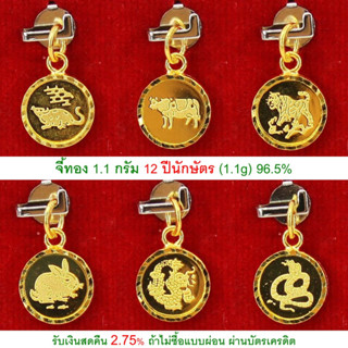 จี้ทอง 1.1 กรัม 12 ปีนักษัตร ทองคำแท้ 96.5% &lt;รับเงินสดคืน 2.75% ถ้าไม่ซื้อแบบผ่อน&gt;