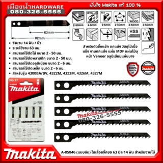 Makita รุ่น A-85846 (แบบขัน) No.17 ใบเลื่อยจิ๊กซอ 63 มิล 14 ฟัน สำหรับงานไม้ งานตัดซิ๊กแซ๊ก ตกแต่ง วัสดุไม้เนื้อแข็ง