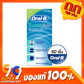 Exp.2027 ไหมขัดฟัน  oral B super floss 50 ชิ้น ออรัล บี