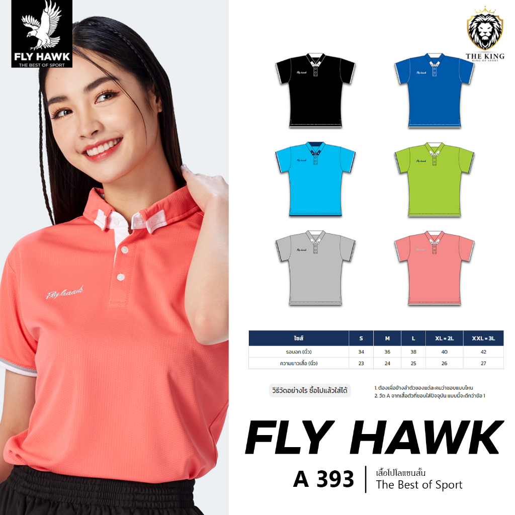 เสื้อโปโลผู้หญิง FLY HAWK รุ่น A 393 เสื้อโปโลฟลายฮ็อค กำลังสวย 1 แท้100%