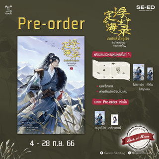 [Pre Order] บันทึกติ้งไห่ฝูเซิง ลำนำเทพนักรบสยบมารฟ้า เล่ม 2