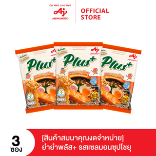 (สินค้าสมนาคุณงดจำหน่าย)YumYum Plus+ Instant Noodles Salmon Shoyu 3 sachet