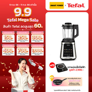 TEFAL เครื่องปั่นร้อนเย็นพลังสูง รุ่น ULTRABLEND SILENCE BL98S + เตาแม่เหล็กไฟฟ้า รุ่น IH7208