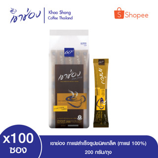 เขาช่อง กาแฟสำเร็จรูปชนิดเกล็ด (กาแฟ 100%) ขนาด 2กรัม x 100ซอง