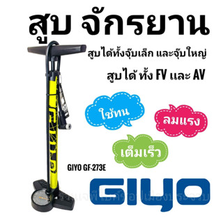 ส่งฟรี สูบลม ที่สูบลมจักรยาน GIYO สูบลมจักรยาน