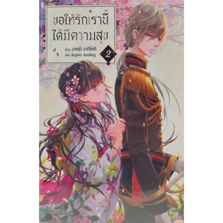 ขอให้รักเรานี้ได้มีความสุข เล่ม 2 (LN) ผู้เขียน: อาคุมิ อากิโทกิ