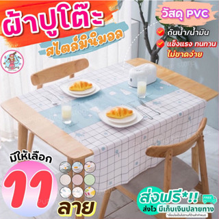 🔥ส่งฟรี🔥 ผ้าปูโต๊ะ สไตล์มินิมอล pungpung (มีให้เลือก11ลาย)