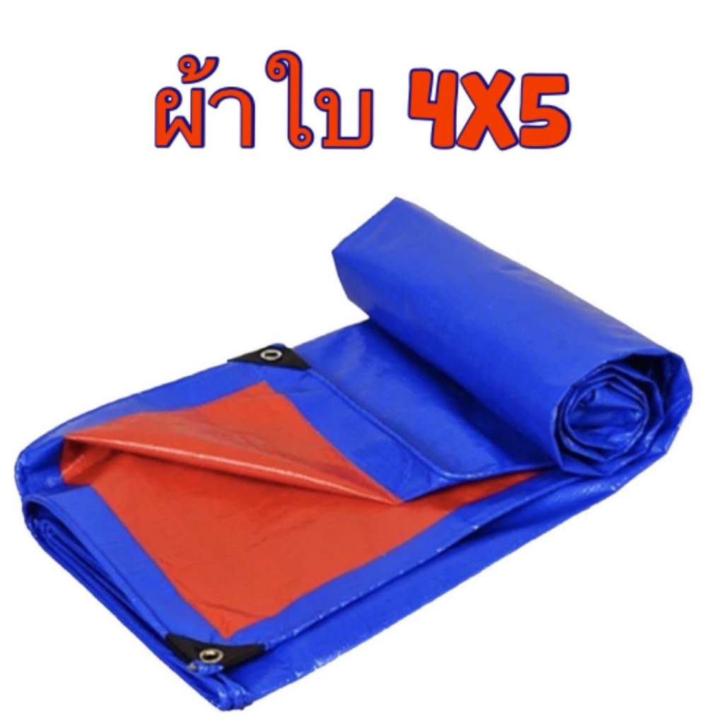 ผ้าใบกันฝน 4*5 ซ.ม. ผ้าใบกันแดด กันฝุ่น กันลม กันน้ำ สีน้ำเงินทั้งผืน หนื้อผ้าเหนี่ยว ทนต่อกันฉีกขาด เคลือบกันน้ำอย่างดี