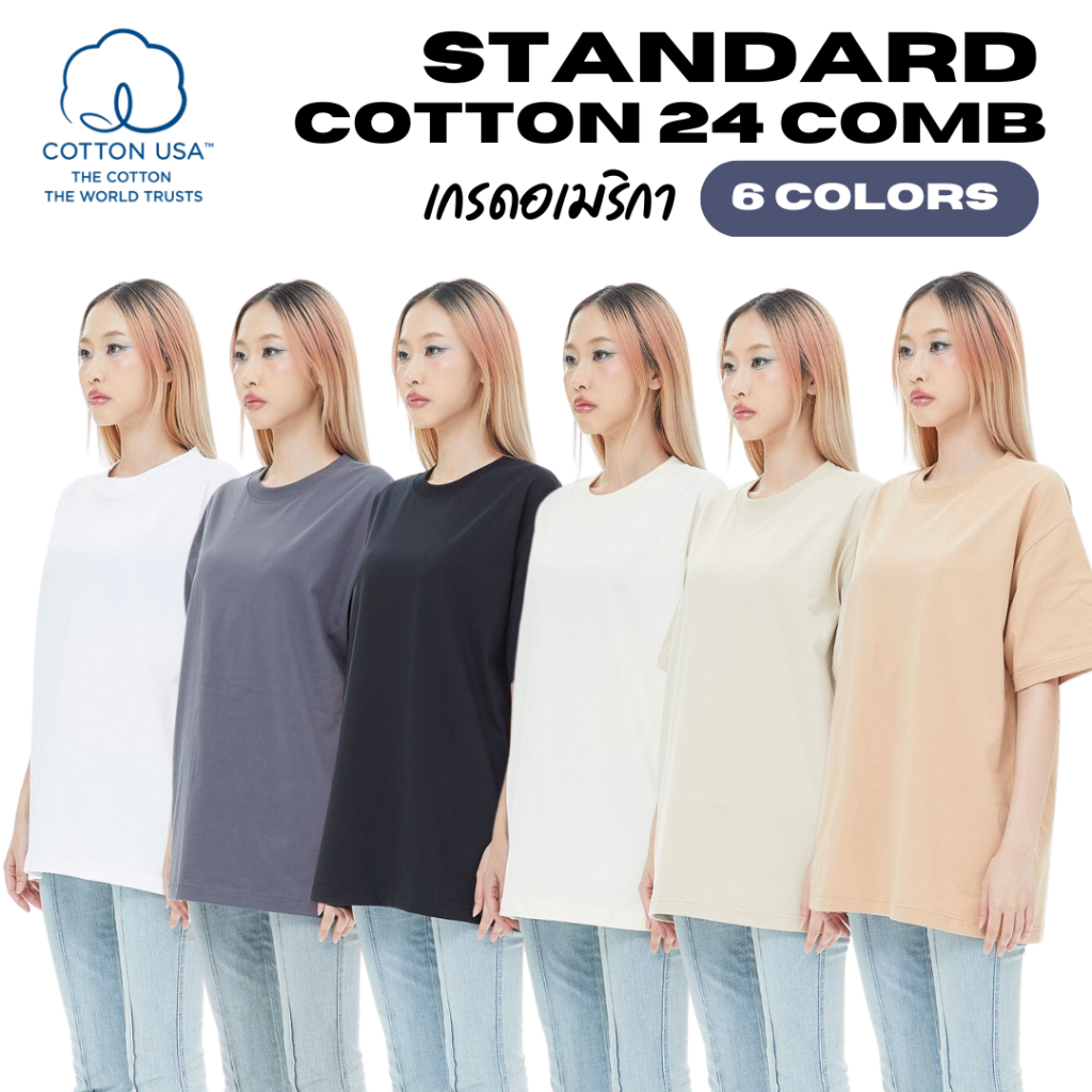 ทรงมาตรฐาน : STANDARD  Cotton 24 Comb USA ทรงมาตรฐานแบบอเมริกา