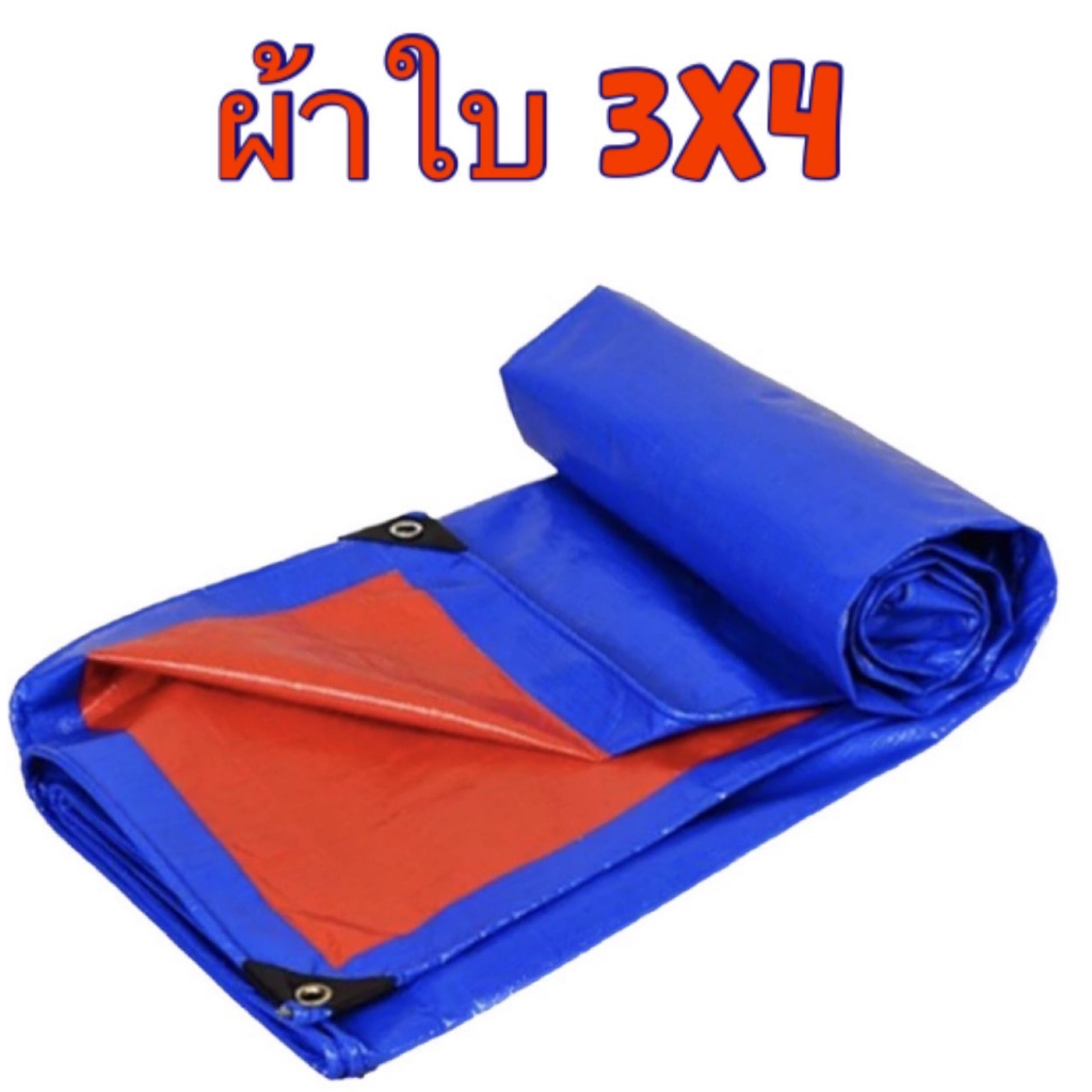 ผ้าฟางผ้าใบอเนกประสงค์น้ำเงิน ไซน์ 3*4 ใช้งานได้หลายแบบ เนื้อผ้าแข็งแรง เหนียว ไม่ขาดง่ายกันน้ำ/แดด/ฝุ่น (มีรูตาไก่)