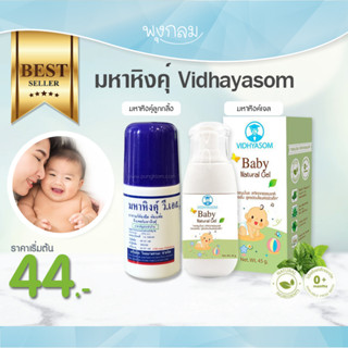 มหาหิงค์สำหรับเด็กแรกเกิด Vidhayasom บรรเทาอาการ ท้องอืด ท้องเฟ้อ ขับลม GRP FS