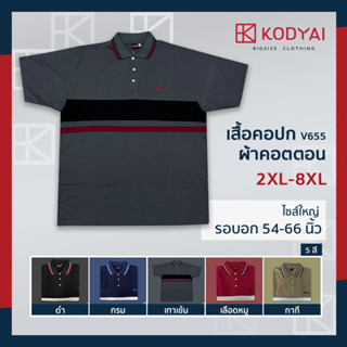 เสื้อโปโล เสื้อคอปก อก 54-66 นิ้ว cotton100% ไซส์ใหญ่พิเศษ เสื้อคนอ้วน รหัส 655 : KODYAI