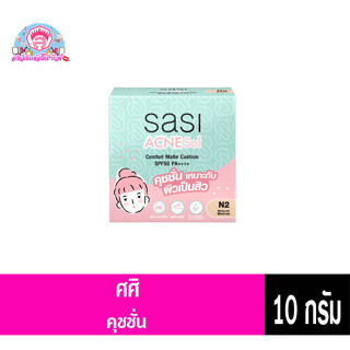 ศศิ แอคเน่ โซล คอมฟอร์ท แมท คุชชั่น N2 10g.