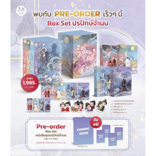 {preorder} นิยาย Boxset ปรปักษ์จำนน