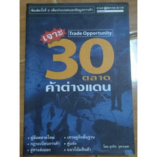 ต่อ 30 ตลาดค้าต่างแดน/หนังสือมือสองสภาพดี