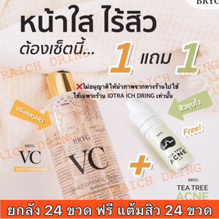 ซื้อ 1 แถม 1💢vc bryg สูตรส้ม 24 ขวด + tea tree acne 24 ขวด