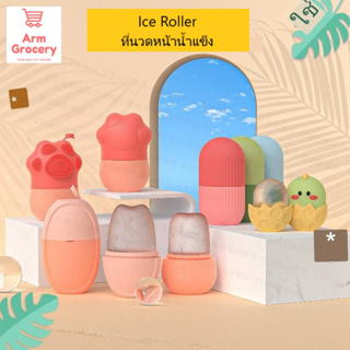 [มีสินค้าพร้อมส่งในไทย] ArmGrocery ICE ROLLER ซิลิโคนทำน้ำแข็งนวดหน้า กระชับผิวหน้าและรูขุมขน ทำให้การดูดซึมครีมดีขึ้น