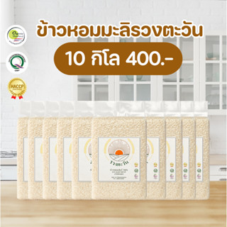 ข้าวหอมมะลิ 105 แท้ 100 % เกรดส่งออก ราคาสุดคุ้ม 10 กก ข้าวรวงตะวัน (ข้าวใหม่) หอม นุ่ม มีจำนวนจำกัด