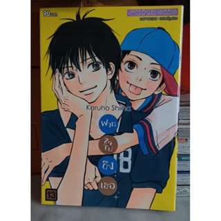 ฝากใจไปถึงเธอ เล่ม 5-13