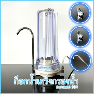 ก๊อกงวง ข้อต่อ ข้อต่อก๊อกงวง สเตนเลส พอส่ง ติดตั้งง่าย Stainless Water purifier faucet elbow Fittings shipping daily