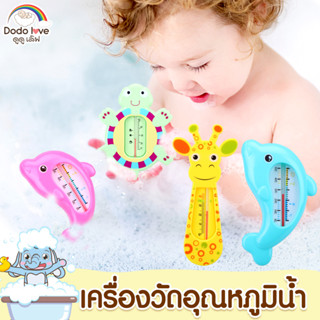 DODOLOVE เทอร์โมมิเตอร์วัดอุณหภูมิน้ำ ที่วัดอุณหภูมิน้ำ