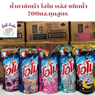 โอโม น้ำยาซักผ้า โอโม พลัส ชนิดน้ำ 700มล.ทุกสูตร (1ถุง) / สีน้ำเงิน /สีชมพู /สีม่วง / สีเขียว / สีดำทอง OMO