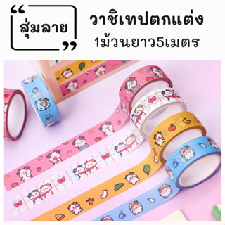 สุ่มสี เทปวาชิลายน่ารักๆยาว5เมตร สติ๊กเกอร์ วาชิเทป ลายหมี สไตล์เกาหลี เทปกระดาษ เทปตกแต่ง ไดอารี่ เทปวาชิลายการ์ตูน