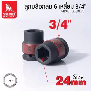 ลูกบล็อกลม 6 เหลี่ยม 3/4 SUMO 17 - 33 มม. SUMO แข็งแรงทนทานเป็นพิเศษ