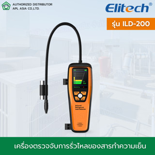 Elitech รุ่น ILD-200 เครื่องเช็ครั่วสารทำความเย็น เครื่องตรวจจับการรั่วไหลสารทำความเย็น