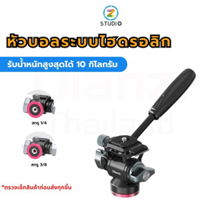 หัวบอล Ulanzi U-190 Mini Fluid Head หัวแพนกล้อง สำหรับต่อกับ ขาตั้งกล้องระบบไฮดรอลิก เกลียวแบบ 1/4 และ 3/8 รับน้ำหนักสูงสุดได้ 10 กิโลกรัม