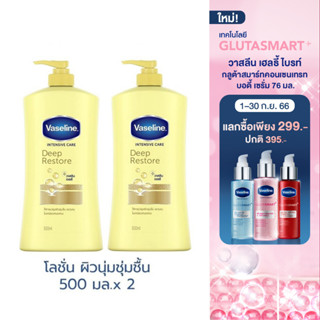 วาสลีน อินเทนซีฟ แคร์ โลชั่น ดีพ รีสโตร์ ผิวชุ่มชื่น 500 มล. x2 Vaseline Intensive care Lotion Deep Restore Yellow 500 ml. x2( ครีมทาผิว ครีมกันแดด lotion Whitening Lotion Body Moisturizer Body Lotion ) ของแท้