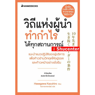 วิถีแห่งผู้นำ ทำกำไรได้ทุกสถานการณ์ :ชุด President&amp;Experience s