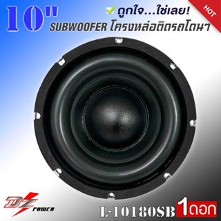 ลำโพงซับวูฟเฟอร์ติดรถยนต์ 10”นิ้วลำโพงเบส Subwoofer ยี่ห้อ DZ POWER รุ่น L-10180SB เบสหนัก โครงหล่อ โครเมี่ยมเงา วอยซ์คู