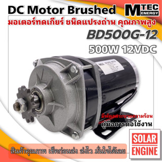 มอเตอร์ทดเกียร์ มอเตอร์แปรงถ่สน DC12V 500W 420RPM รุ่น BD500G-12 - MTEC DC Brushed Motor With Gear แบบแปรงถ่าน คุณภาพสูง