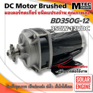 MTEC มอเตอร์ทดเกียร์ มอเตอรผ์แปรงถ่าน DC12V 350W 300RPM รุ่น BD350G-12 DC Brushed Motor With Gear